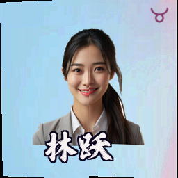 林跃